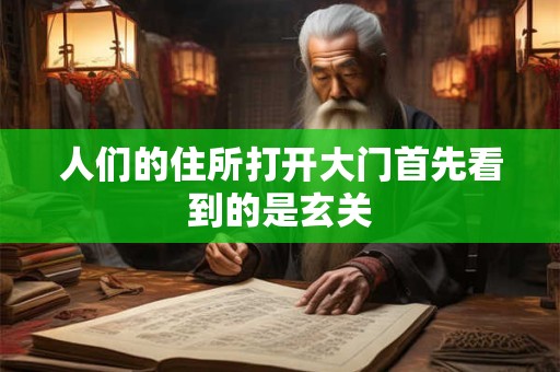 人们的住所打开大门首先看到的是玄关