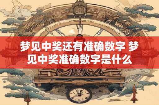 梦见中奖还有准确数字 梦见中奖准确数字是什么