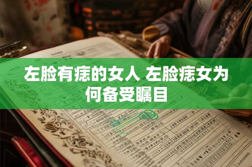 左脸有痣的女人 左脸痣女为何备受瞩目