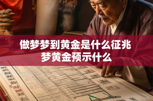 做梦梦到黄金是什么征兆 梦黄金预示什么