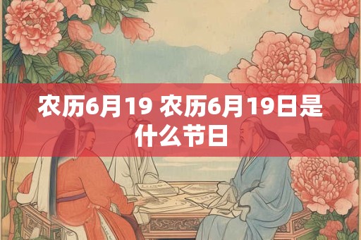 农历6月19 农历6月19日是什么节日