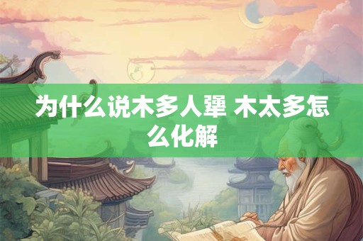 为什么说木多人犟 木太多怎么化解