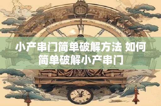 小产串门简单破解方法 如何简单破解小产串门