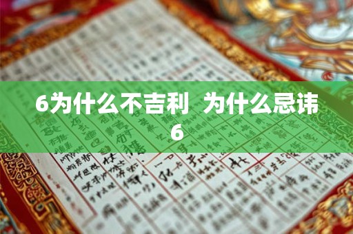 6为什么不吉利  为什么忌讳6