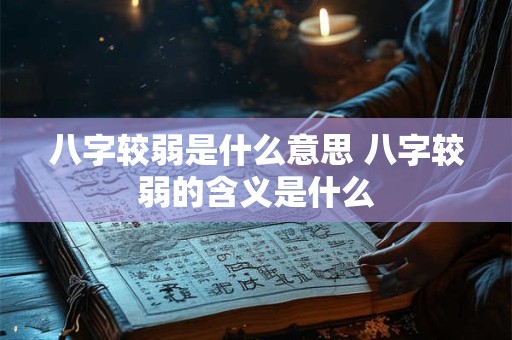 八字较弱是什么意思 八字较弱的含义是什么