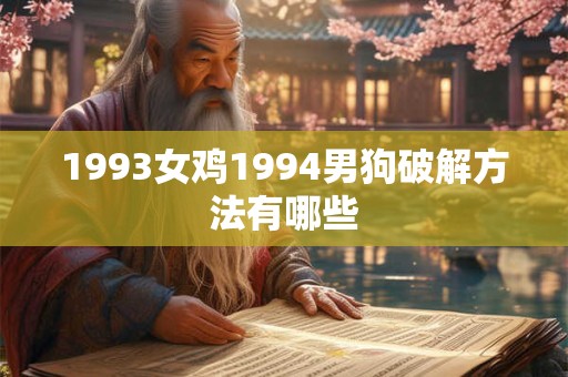 1993女鸡1994男狗破解方法有哪些