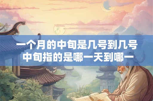 一个月的中旬是几号到几号 中旬指的是哪一天到哪一天