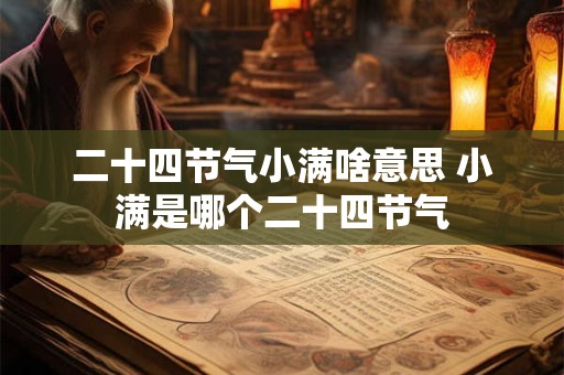 二十四节气小满啥意思 小满是哪个二十四节气
