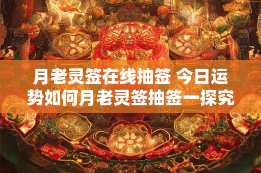 月老灵签在线抽签 今日运势如何月老灵签抽签一探究竟