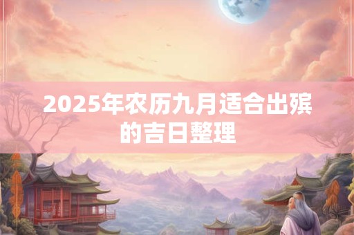 2025年农历九月适合出殡的吉日整理