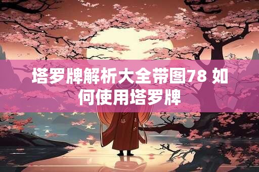 塔罗牌解析大全带图78 如何使用塔罗牌