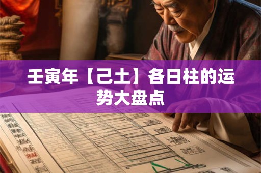 壬寅年【己土】各日柱的运势大盘点