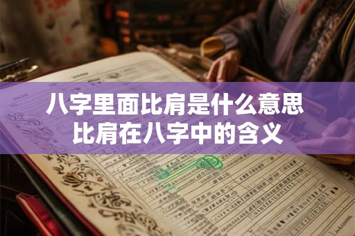 八字里面比肩是什么意思 比肩在八字中的含义