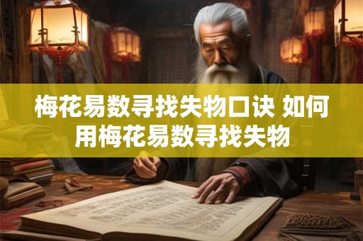 梅花易数寻找失物口诀 如何用梅花易数寻找失物