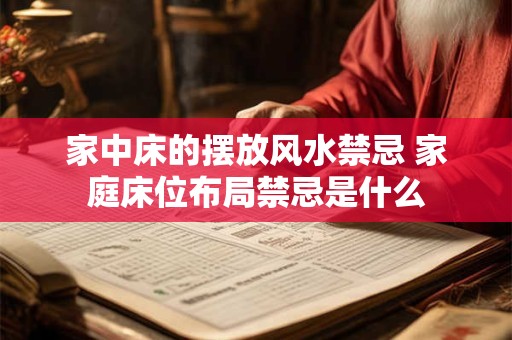 家中床的摆放风水禁忌 家庭床位布局禁忌是什么