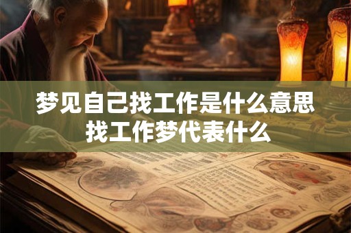 梦见自己找工作是什么意思 找工作梦代表什么