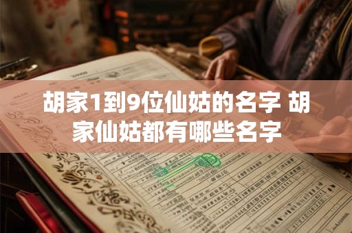 胡家1到9位仙姑的名字 胡家仙姑都有哪些名字