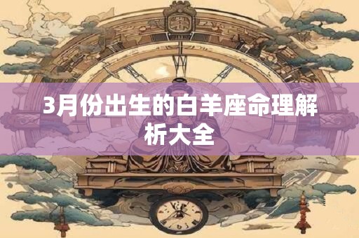 3月份出生的白羊座命理解析大全