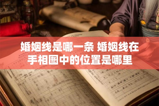 婚姻线是哪一条 婚姻线在手相图中的位置是哪里