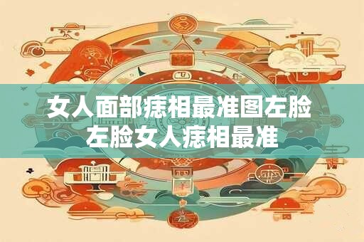 女人面部痣相最准图左脸 左脸女人痣相最准