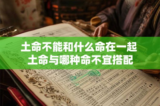 土命不能和什么命在一起 土命与哪种命不宜搭配