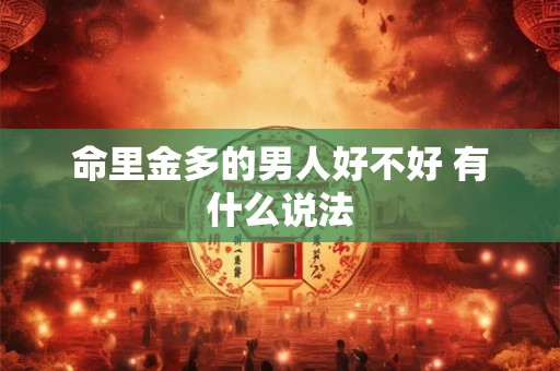 命里金多的男人好不好 有什么说法