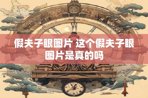 假夫子眼图片 这个假夫子眼图片是真的吗