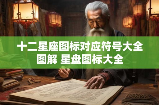 十二星座图标对应符号大全图解 星盘图标大全