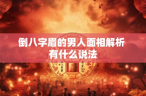 倒八字眉的男人面相解析 有什么说法