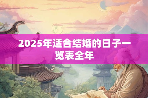 2025年适合结婚的日子一览表全年