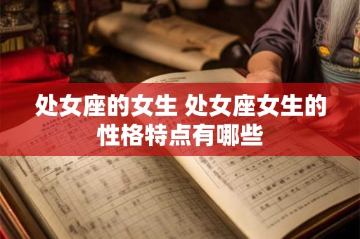 处女座的女生 处女座女生的性格特点有哪些