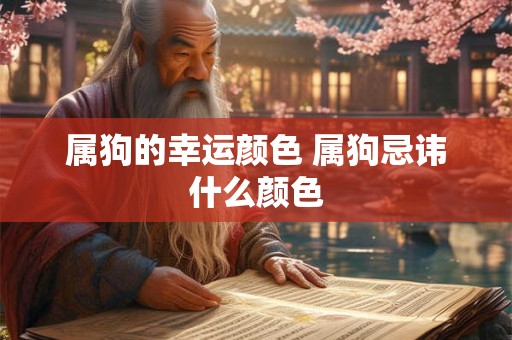 属狗的幸运颜色 属狗忌讳什么颜色