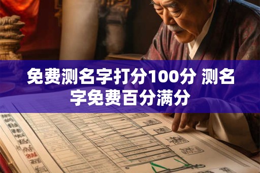 免费测名字打分100分 测名字免费百分满分