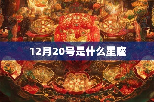 12月20号是什么星座