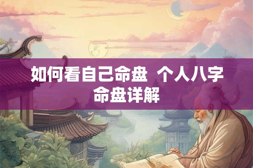 如何看自己命盘  个人八字命盘详解