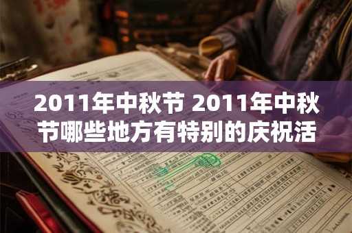 2011年中秋节 2011年中秋节哪些地方有特别的庆祝活动