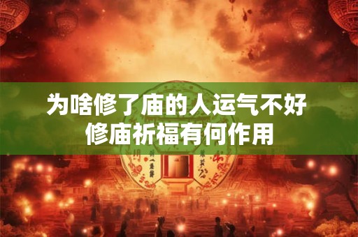 为啥修了庙的人运气不好 修庙祈福有何作用