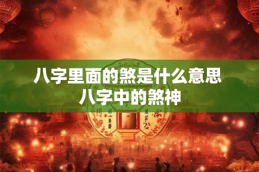 八字里面的煞是什么意思 八字中的煞神