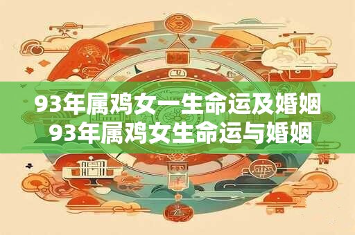 93年属鸡女一生命运及婚姻 93年属鸡女生命运与婚姻如何