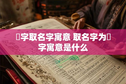 霂字取名字寓意 取名字为霂字寓意是什么