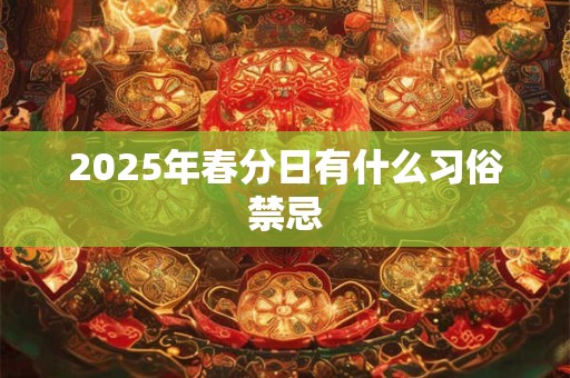 2026年春分日有什么习俗禁忌