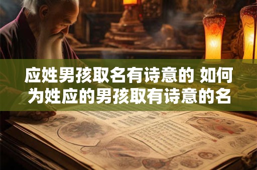 应姓男孩取名有诗意的 如何为姓应的男孩取有诗意的名字