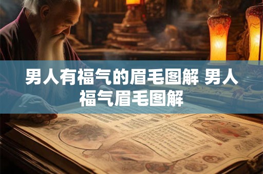 男人有福气的眉毛图解 男人福气眉毛图解