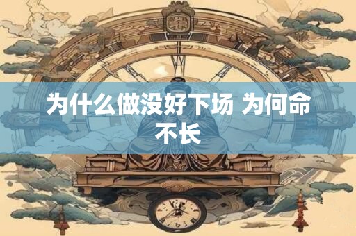 为什么做没好下场 为何命不长