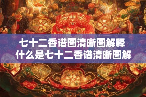 七十二香谱图清晰图解释 什么是七十二香谱清晰图解有哪些