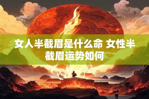 女人半截眉是什么命 女性半截眉运势如何