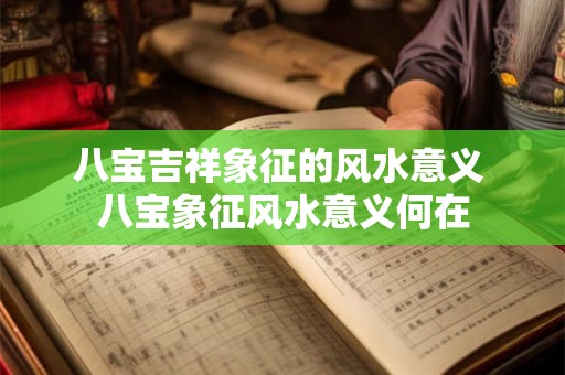 八宝吉祥象征的风水意义 八宝象征风水意义何在