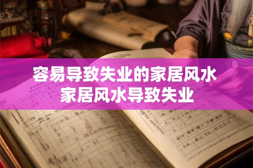 容易导致失业的家居风水 家居风水导致失业