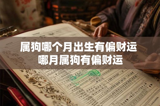 属狗哪个月出生有偏财运 哪月属狗有偏财运