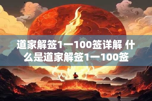 道家解签1一100签详解 什么是道家解签1一100签